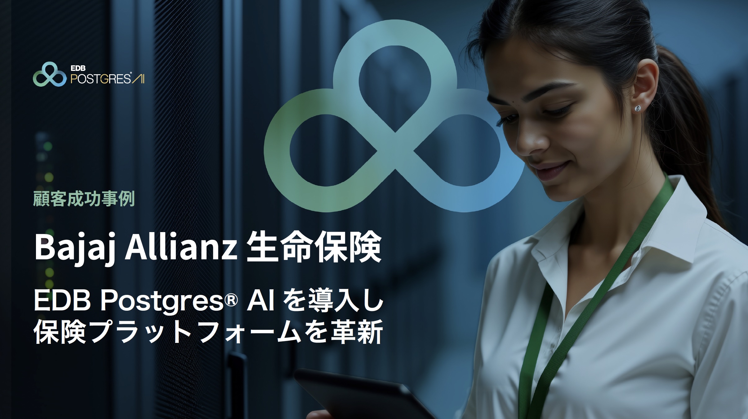Bajaj Allianz 生命保険 顧客成功事例 e-Book 表紙